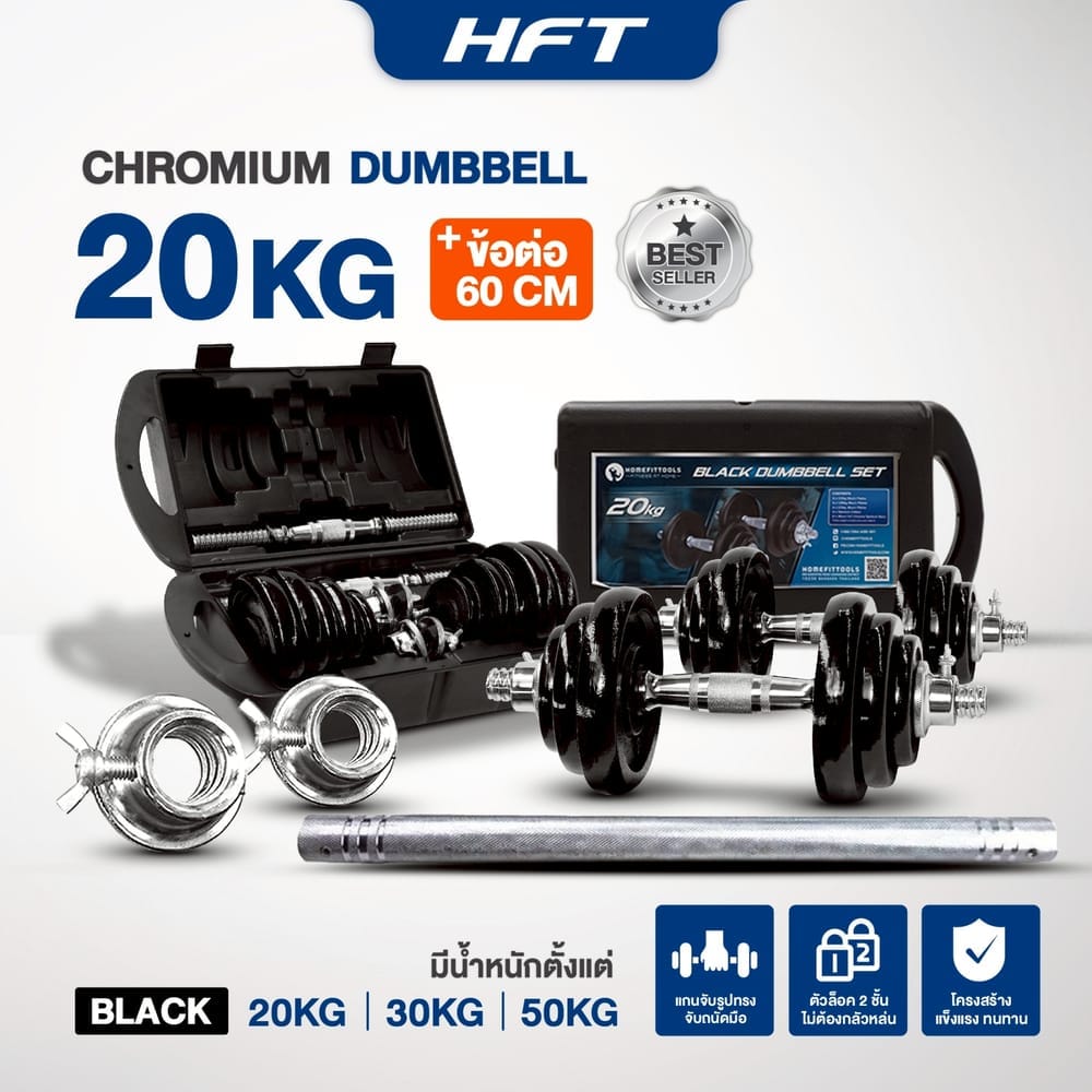 ดัมเบล สีดำ HOMEFITTOOLS 20 KG พร้อมข้อต่อ 60CM